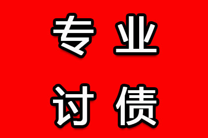西沙要账公司